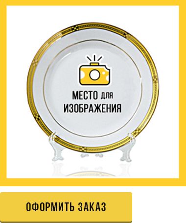 Оформить заказ