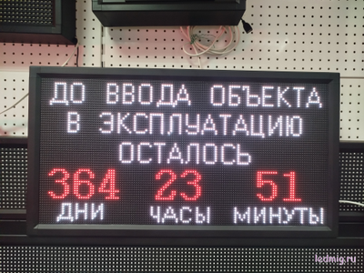 Таймер обратного отсчета "до ввода объекта в эксплуатацию осталось" 370*690мм