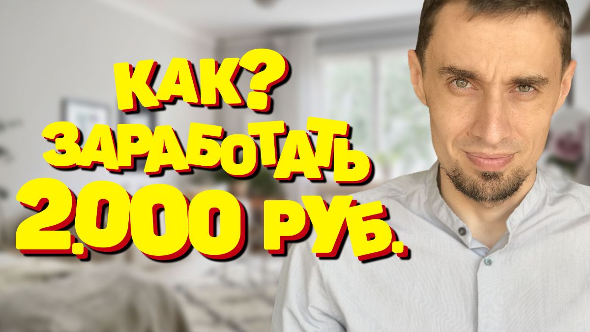 Как заработать 2000