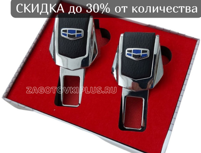 Заглушки ремня безопасности с логотипом GEELY (2шт)