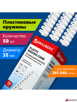 Пружины пластиковые для переплета, КОМПЛЕКТ 50 шт., 38 мм (для сшивания 281-340 л.), белые, BRAUBERG. 530820