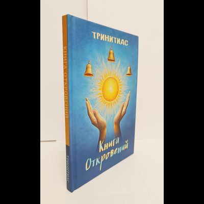 Тринитас. Книга Откровений.