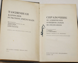 Справочник по клиническим функциональным исследованиям.  М.: Медицина. 1966г.