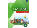 Эртель (УМК Классическая география) География. 7 класс. Рабочая тетрадь/УМК Коринская (Дрофа)