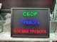 Световое табло "СБОР | ТРЕВОГА | БОЕВАЯ ТРЕВОГА" с пультом переключения на 3 канала 690 х 530 мм