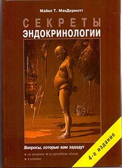 Секреты эндокринологии. МакДермотт М.Т. &quot;БИНОМ&quot;. 2021