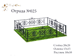 Ограда №025