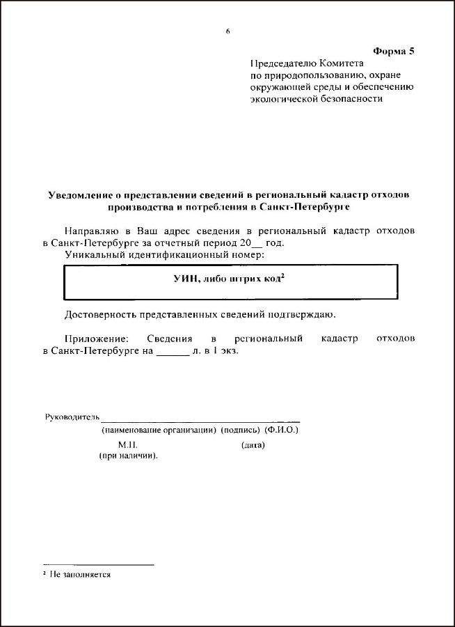 Уведомление о представлении сведений в региональный кадастр отходов форма 5