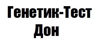 Внутренний генетический тест. Генетический тест. Генетический тест ростов на дону. Внутренний генетический тест. Генетический тест.