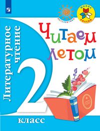 Фомин (Школа России, Перспектива) Литературное чтение. Читаем летом. 2 кл (Просв.)