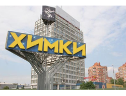 г. ХИМКИ