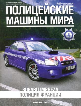 Журнал с моделью &quot;Полицейские машины мира&quot; №4. Subaru Impreza (Полиция Франции)
