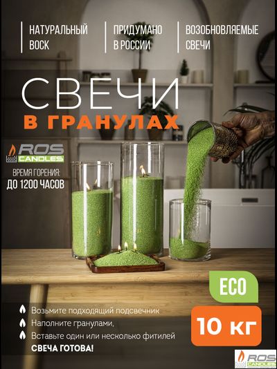 Насыпные свечи RosCandles зелёные "Зелёный" - мешок 10 кг