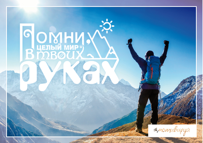 #Мотивируй. Целый мир в твоих руках