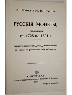 Ильин А, Толстой И. Русские монеты чеканенные с 1725 по 1801 г. Репринтное издание. СПб.: Кронос. 200?.