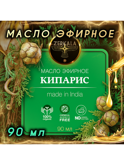 Масло эфирное Кипарис (Индия), 90 мл.