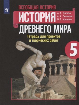 Вигасин История древнего мира 5 кл. Тетрадь для проектов и творческих работ (Просв.)