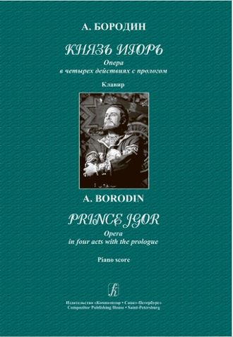 Бородин А.П. Опера "Князь Игорь" Клавир