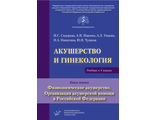 Акушерство и гинекология. Учебник в 4 книгах. Сидорова И.С., Ищенко А.И., Унанян А.Л., Никитина Н.А., Чушков Ю.В. &quot;Медицинское информационное агентство&quot;. 2019