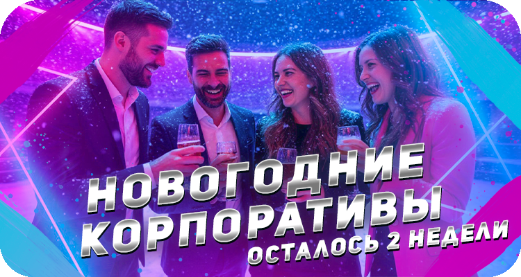 Новогодние мероприятия для корпоративных клиентов