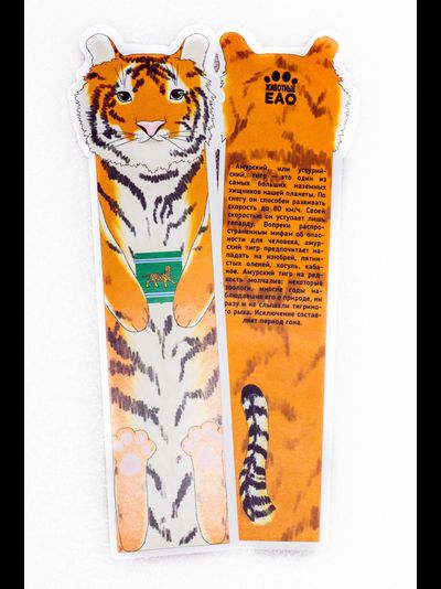 Набор сувенирных книжных закладок «Животные Еврейской автономной области»
