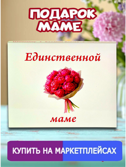 Подарочный набор "Единственной маме!", 12 шоколадок.