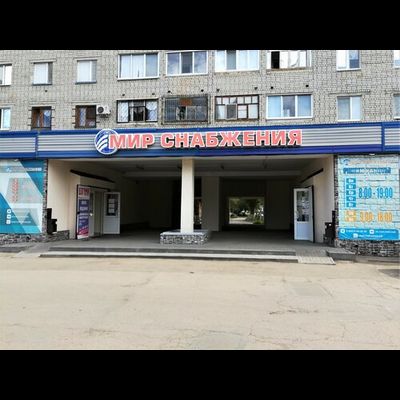 сервисный центр  Мир снабжения | Шевченко, д. 44
