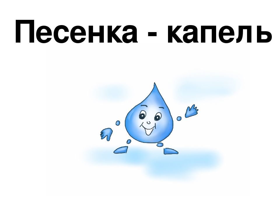 альбом капли. волшебная капелька. капель ноты. соснин солнечная капель ноты. капель ноты.