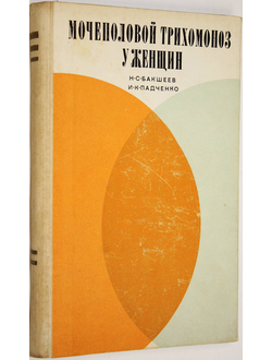 Бакшеев Н.С., Падченко И.К. Мочеполовой трихомоноз у женщин. М.: Медицина. 1971г.