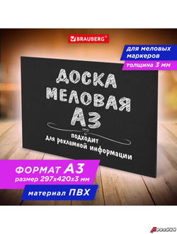 Доска меловая А3 (29,7×42 см), немагнитная, без рамки, ПВХ, ЧЕРНАЯ, BRAUBERG. 238314