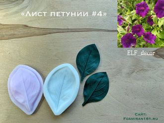 Молд + силиконовый вайнер «Лист петунии #4» (ELF_decor)