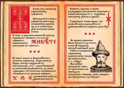 История русского алфавита. Буква Ж