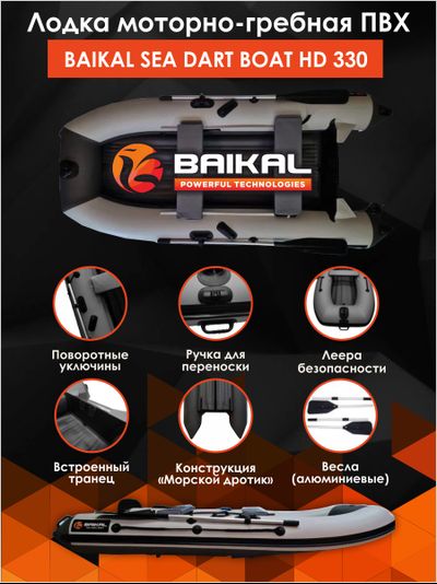 ЛОДКА ПВХ BAIKAL SEA DART BOAT HD 330 бело-серая