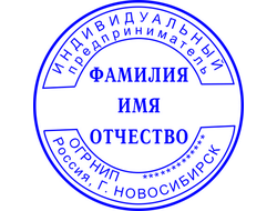 печать индивидуального предпринимателя, макет печати ИП, заказать печать +для ИП, изготовить печать