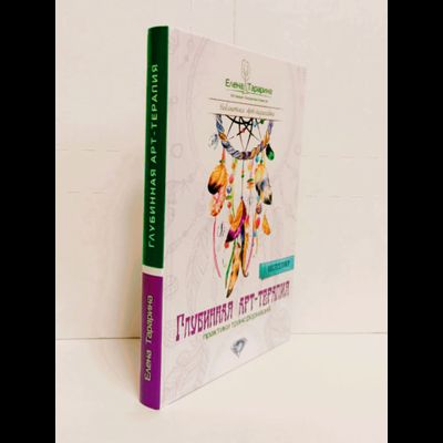 Елена Тарарина. Глубинная арт-терапия: практики трансформаций.