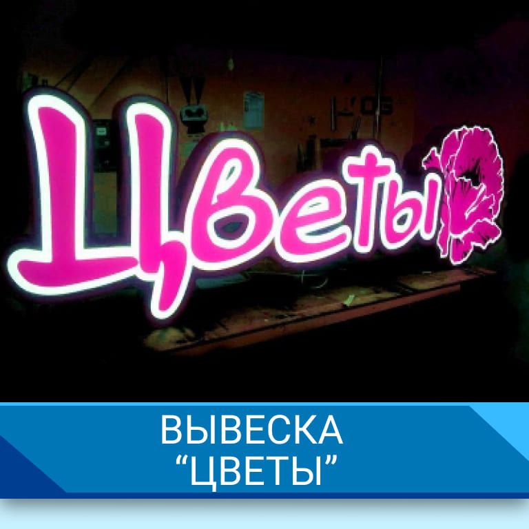 Вывеска "Цветы"