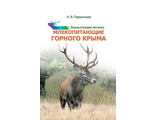 Млекопитающие горного Крыма