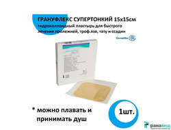 Грануфлекс Супертонкий (Granuflex Xthin) 15х15 см