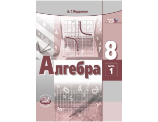 Алгебра 7 класс базовый уровень. Алгебра Мордкович Семенов 9 класс часть вторая. Мордкович Алгебра ФГОС 9 класс. Мордкович а.г., Семенов п.в., Александрова л.а. Алгебра 7. Алгебра 9 класс Мордкович Семенов.