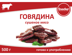 Говядина сушеная ТМ "Snacker" 500г
