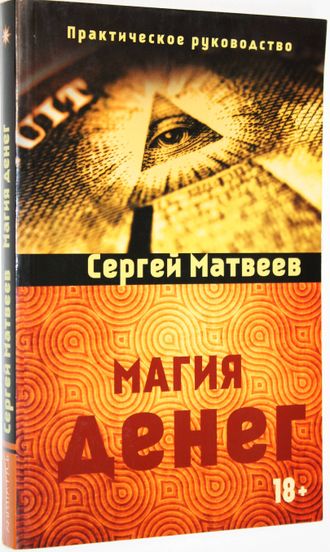 Матвеев С. Магия денег. М.: Амрита. 2014г.