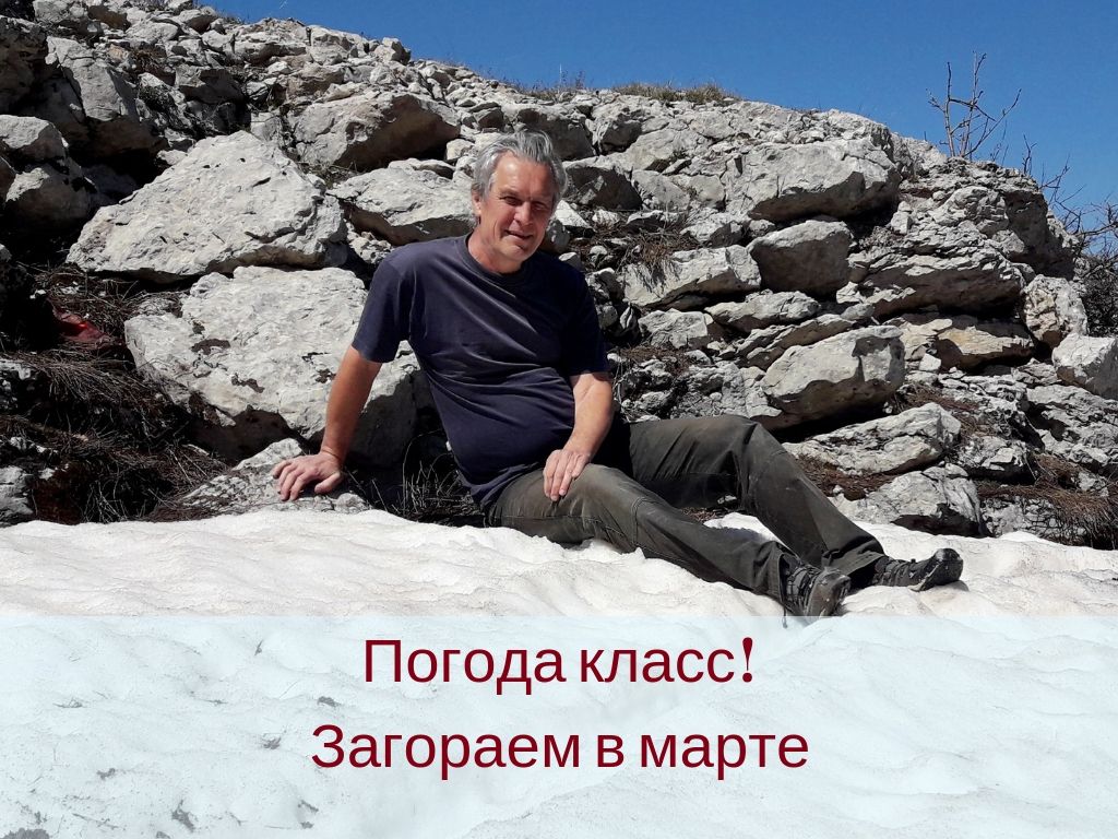 В горах в марте можно загорать