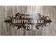 адресная табличка