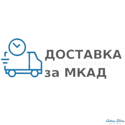 Доп. услуга "Доставка за МКАД" оплата по километражу.