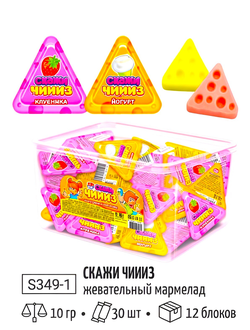 Жевательный мармелад "Скажи Чиииз" 10г*30шт*12 блоков
