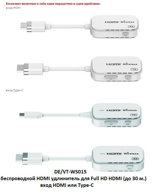 DE/VT-WS015 беспроводной HDMI удлинитель для Full HD HDMI (до 30 м.) вход HDMI или Type-C.