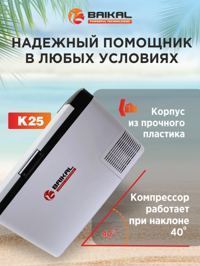 АВТОХОЛОДИЛЬНИК BAIKAL K25