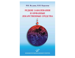 Редкие заболевания и орфанные лекарственные средства. Ягудина Р.И., Королева Н.И. &quot;МИА&quot;. 2015