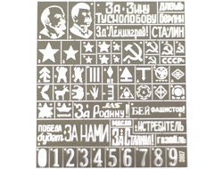 Jas: Трафарет "Опознавательные знаки Красной армии ВОВ"