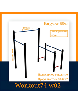 Спортивная площадка WORKOUT w02